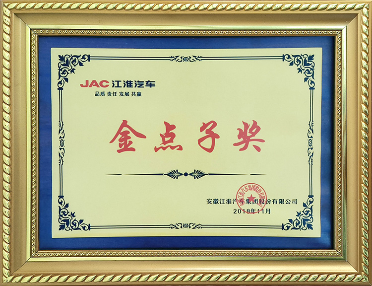 安徽江淮汽車集團(tuán)股份有限公司2018年度金點(diǎn)子獎