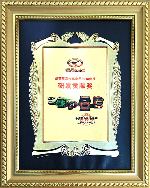 華菱星馬汽車集團(tuán)2018年度研發(fā)貢獻(xiàn)獎