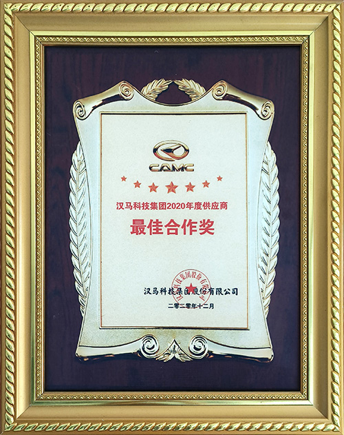 漢馬科技集團(tuán)2020年度最佳合作獎