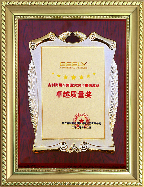 吉利商用車集團(tuán)2020年度供應(yīng)商卓越質(zhì)量獎